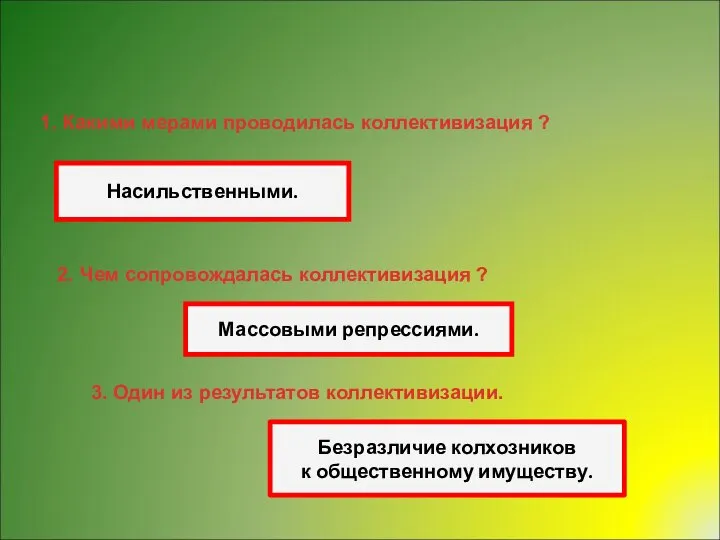 Вопросы на смекалку. 1. Какими мерами проводилась коллективизация ? Насильственными. 2.