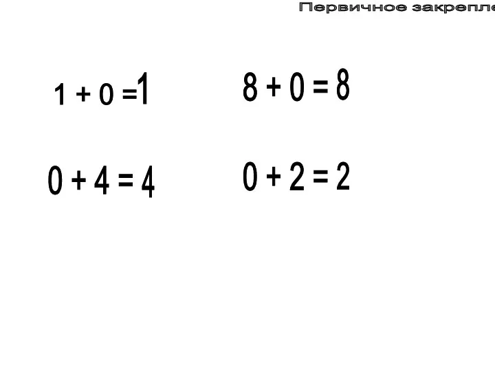 Первичное закрепление 1 + 0 = 0 + 4 = 8