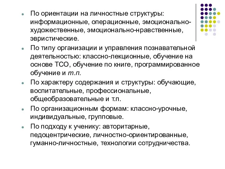 По ориентации на личностные структуры: информационные, операционные, эмоционально-художественные, эмоционально-нравственные, эвристические. По