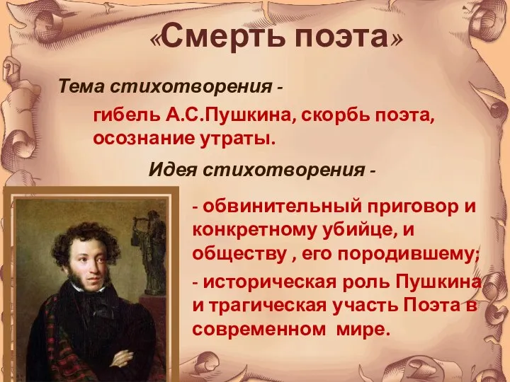 «Смерть поэта» Тема стихотворения - гибель А.С.Пушкина, скорбь поэта, осознание утраты.