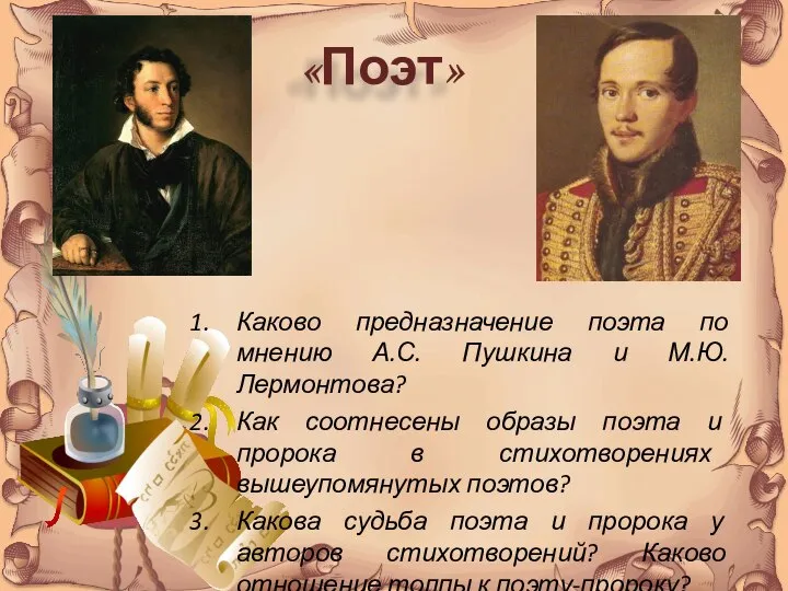 Каково предназначение поэта по мнению А.С. Пушкина и М.Ю. Лермонтова? Как