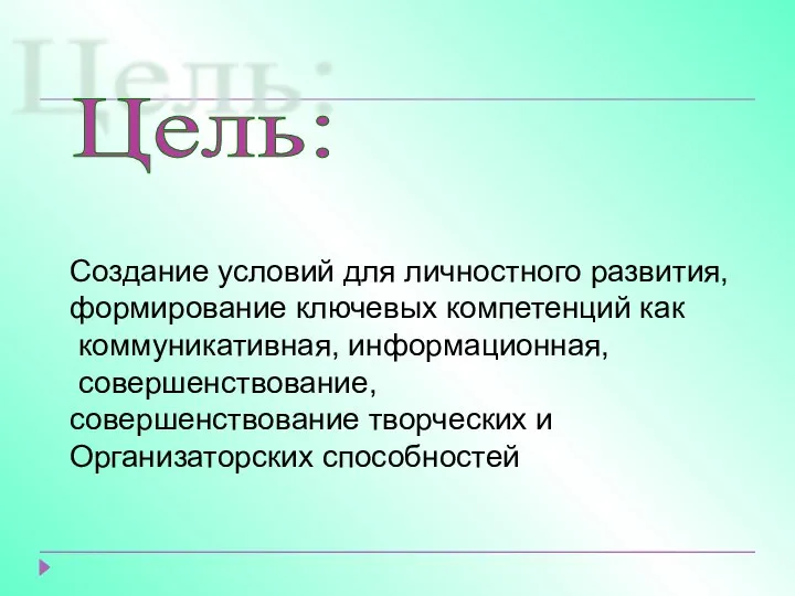 Цель: Создание условий для личностного развития, формирование ключевых компетенций как коммуникативная,