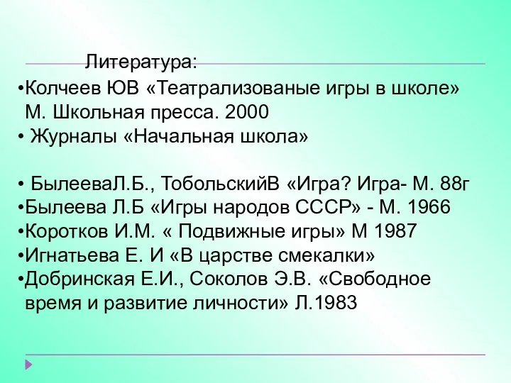 Литература: Колчеев ЮВ «Театрализованые игры в школе» М. Школьная пресса. 2000