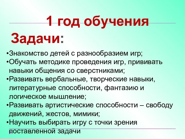 Задачи: Знакомство детей с разнообразием игр; Обучать методике проведения игр, прививать