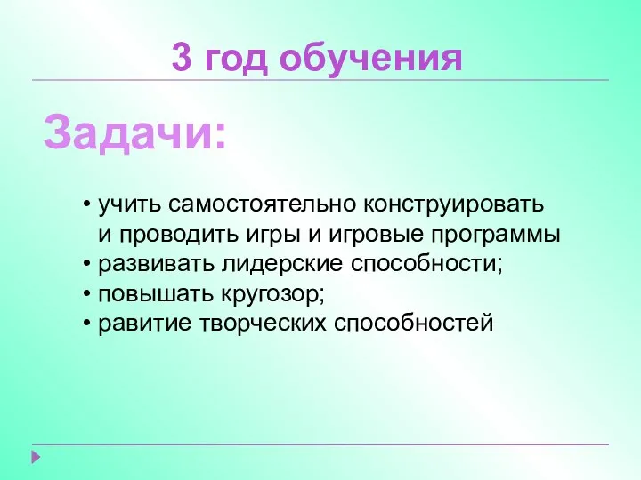 3 год обучения Задачи: учить самостоятельно конструировать и проводить игры и