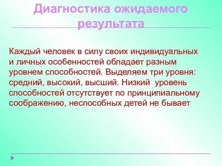 Диагностика ожидаемого результата Каждый человек в силу своих индивидуальных и личных