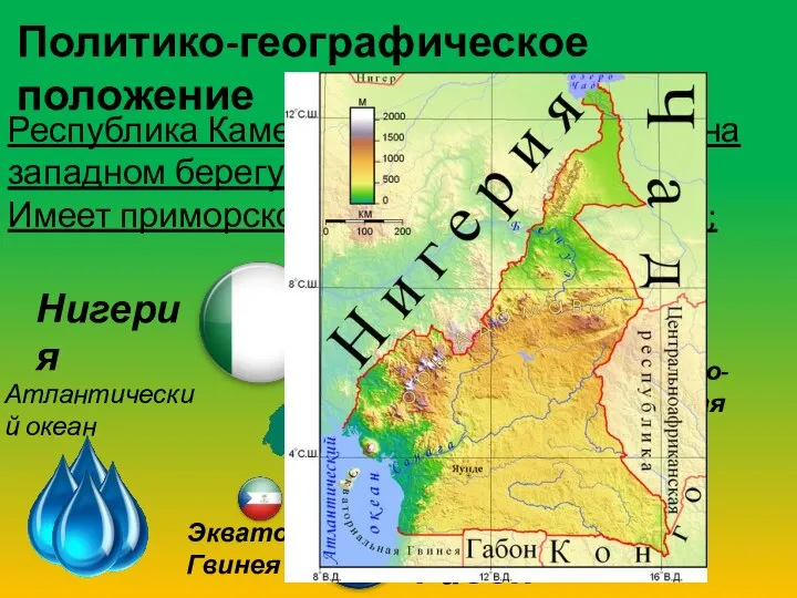 Политико-географическое положение Республика Камерун находиться в центре на западном берегу Африки;