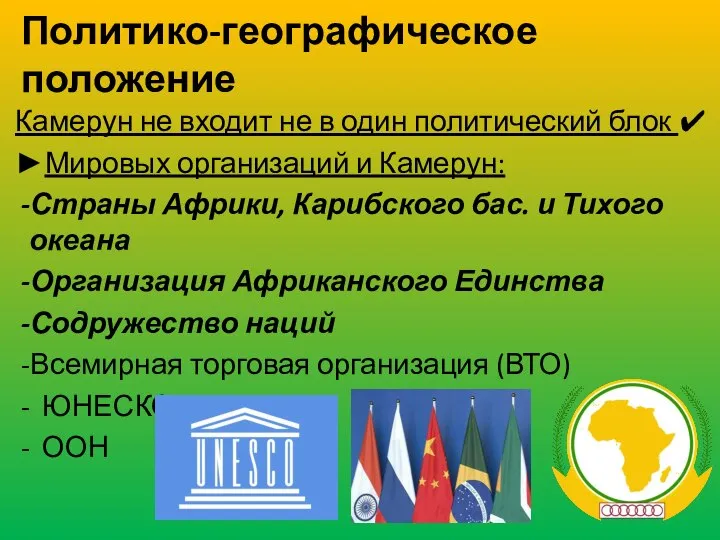 Политико-географическое положение Камерун не входит не в один политический блок ✔