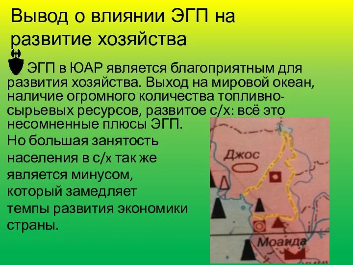 Вывод о влиянии ЭГП на развитие хозяйства ЭГП в ЮАР является