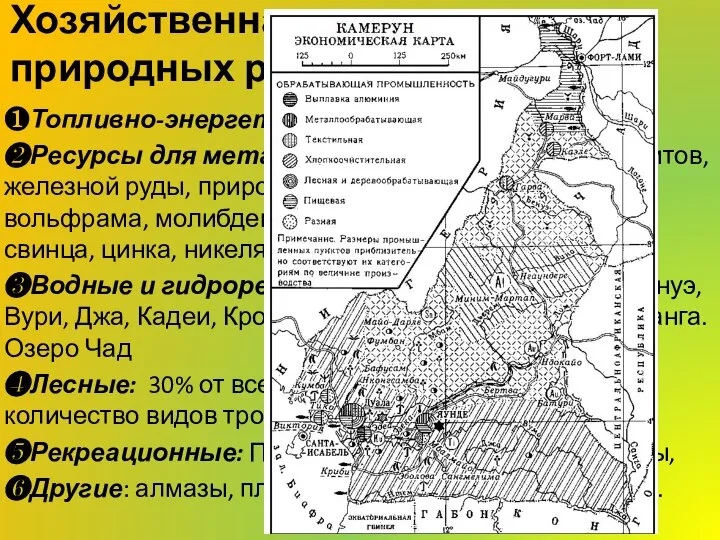 Хозяйственная оценка природных ресурсов ❶Топливно-энергетические: Нефть, Газ ❷Ресурсы для металлургии: Месторождения