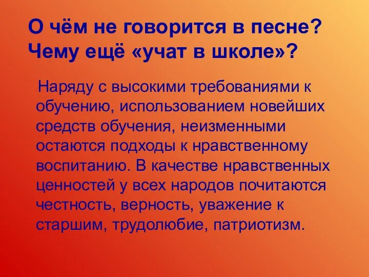 О чём не говорится в песне? Чему ещё «учат в школе»?