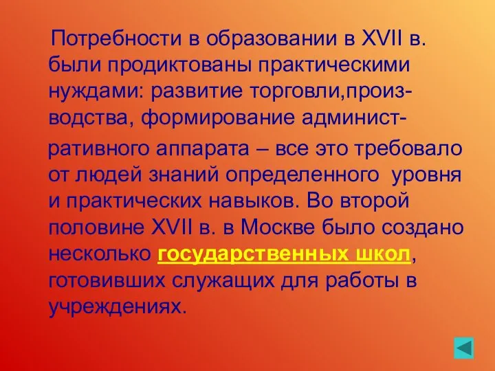 Потребности в образовании в XVII в. были продиктованы практическими нуждами: развитие