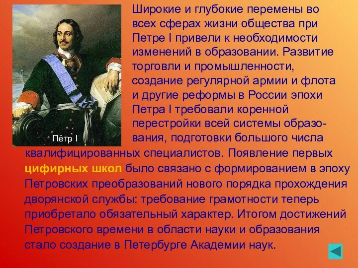 квалифицированных специалистов. Появление первых цифирных школ было связано с формированием в