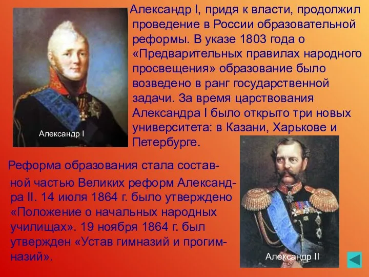 Александр I, придя к власти, продолжил проведение в России образовательной реформы.