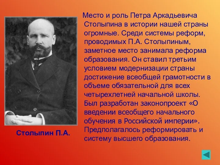 Место и роль Петра Аркадьевича Столыпина в истории нашей страны огромные.