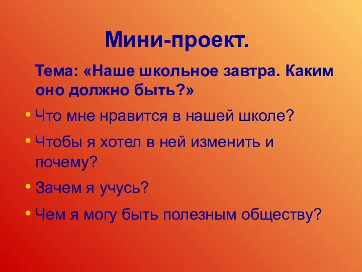 Мини-проект. Тема: «Наше школьное завтра. Каким оно должно быть?» Что мне