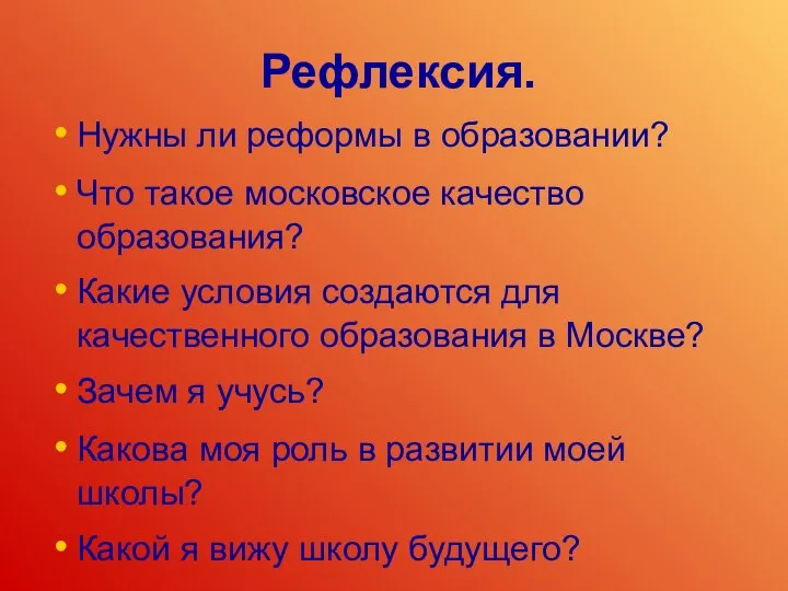 Рефлексия. Нужны ли реформы в образовании? Что такое московское качество образования?