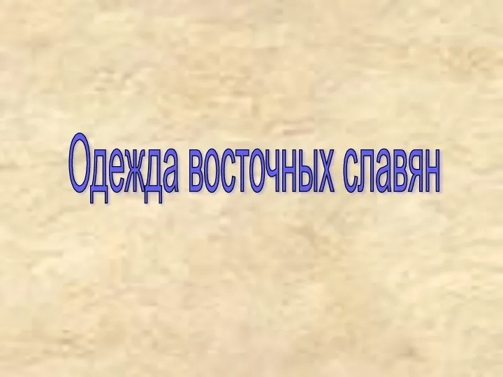 Одежда восточных славян