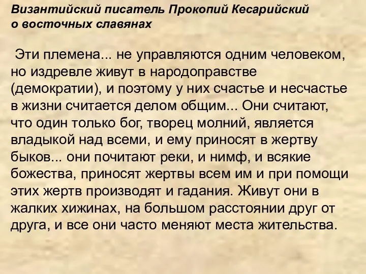 Византийский писатель Прокопий Кесарийский о восточных славянах Эти племена... не управляются