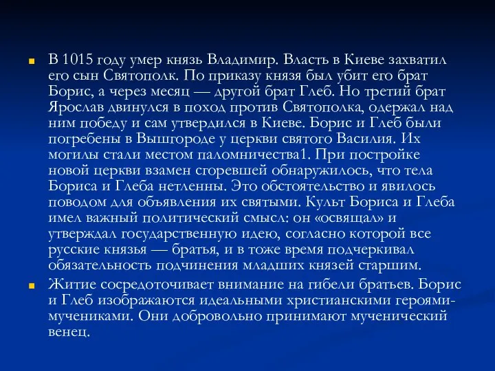 В 1015 году умер князь Владимир. Власть в Киеве захватил его