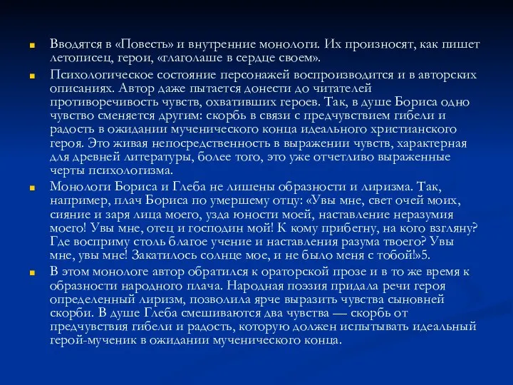 Вводятся в «Повесть» и внутренние монологи. Их произносят, как пишет летописец,