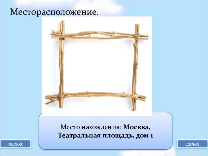 выход Месторасположение. далее Место нахождения: Москва, Театральная площадь, дом 1