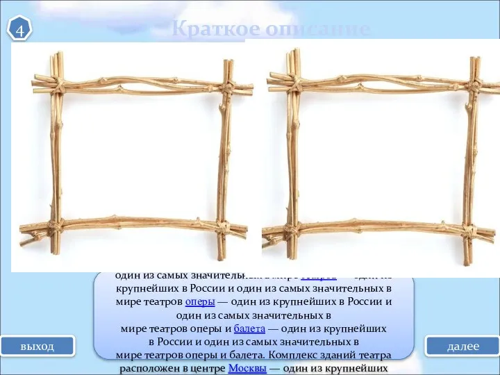 выход Краткое описание 4 Госуда́рственный два́жды о́рдена Ле́нина академи́ческий Большо́й теа́тр