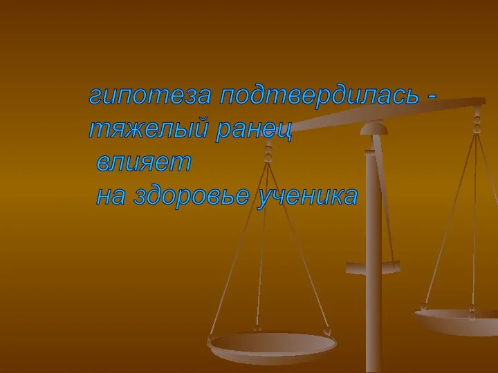 гипотеза подтвердилась - тяжелый ранец влияет на здоровье ученика