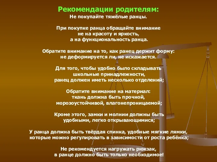 Рекомендации родителям: Не покупайте тяжёлые ранцы. При покупке ранца обращайте внимание