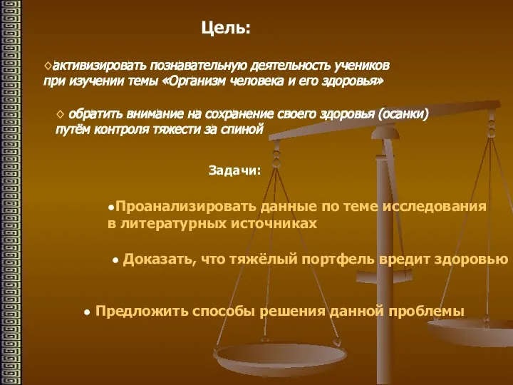 Цель: ◊активизировать познавательную деятельность учеников при изучении темы «Организм человека и