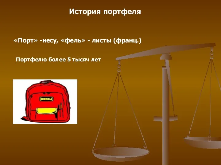 История портфеля «Порт» -несу, «фель» - листы (франц.) Портфелю более 5 тысяч лет