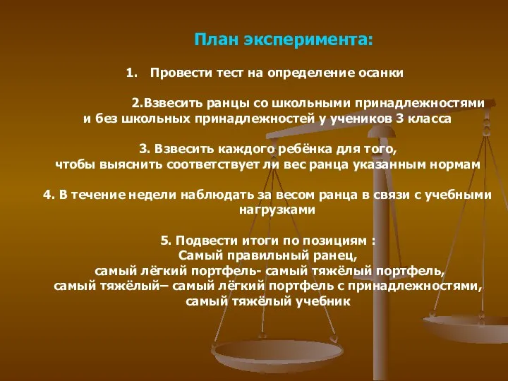 План эксперимента: Провести тест на определение осанки 2.Взвесить ранцы со школьными