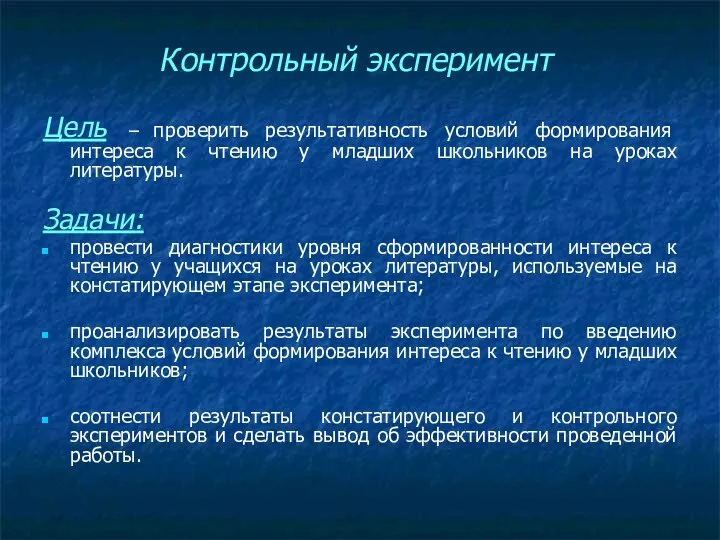 Контрольный эксперимент Цель – проверить результативность условий формирования интереса к чтению