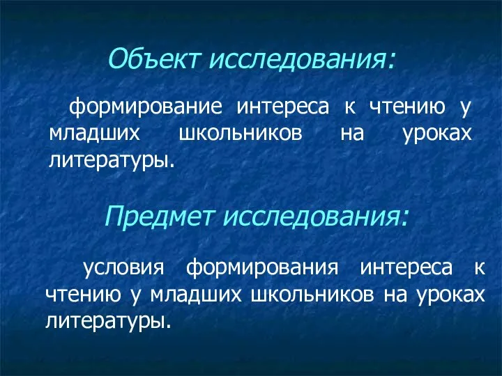 Объект исследования: формирование интереса к чтению у младших школьников на уроках