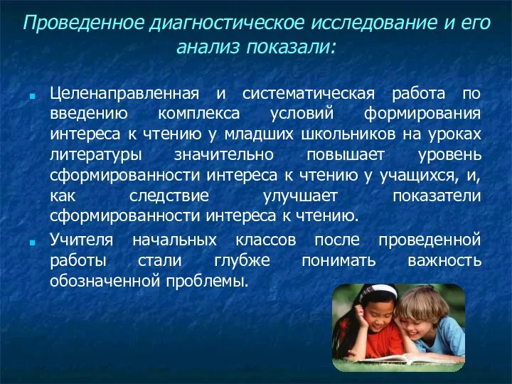 Проведенное диагностическое исследование и его анализ показали: Целенаправленная и систематическая работа