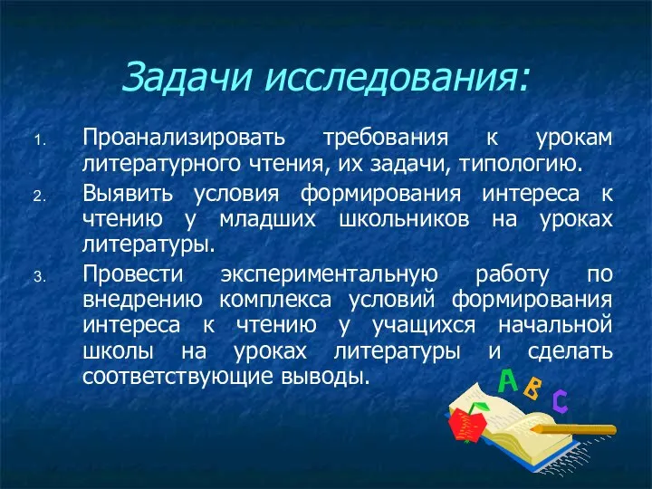 Задачи исследования: Проанализировать требования к урокам литературного чтения, их задачи, типологию.