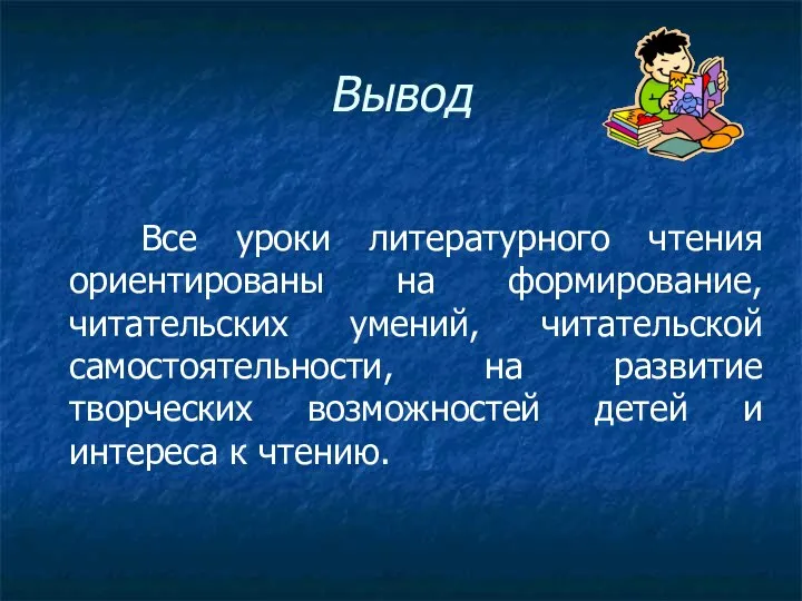 Вывод Все уроки литературного чтения ориентированы на формирование, читательских умений, читательской