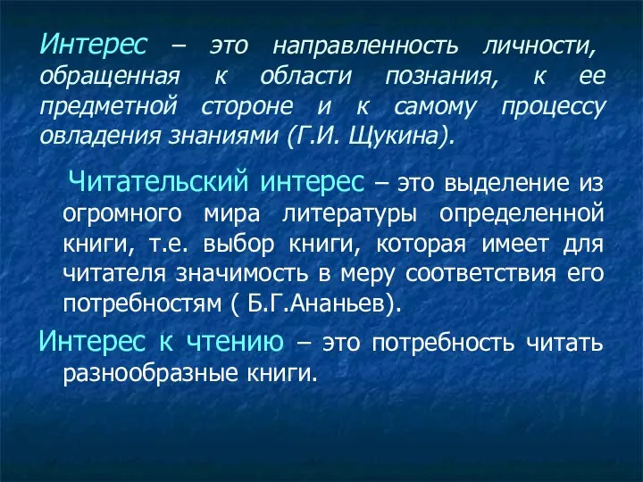 Интерес – это направленность личности, обращенная к области познания, к ее