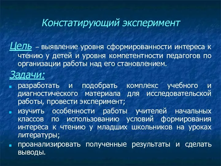 Констатирующий эксперимент Цель – выявление уровня сформированности интереса к чтению у