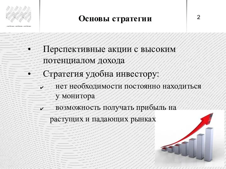 Основы стратегии Перспективные акции с высоким потенциалом дохода Стратегия удобна инвестору: