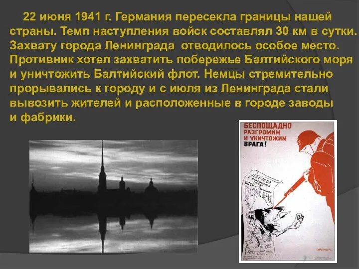 22 июня 1941 г. Германия пересекла границы нашей страны. Темп наступления