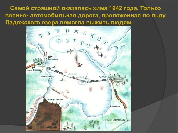 Самой страшной оказалась зима 1942 года. Только военно- автомобильная дорога, проложенная