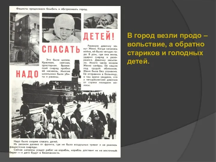 В город везли продо – вольствие, а обратно стариков и голодных детей.