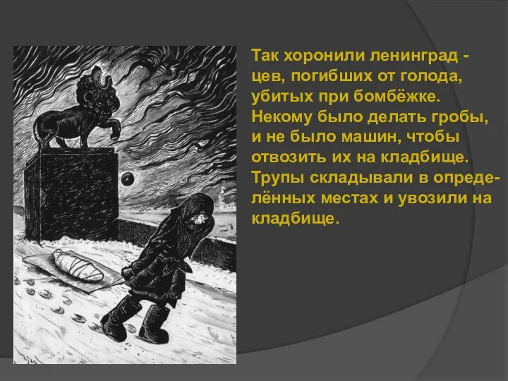 Так хоронили ленинград - цев, погибших от голода, убитых при бомбёжке.