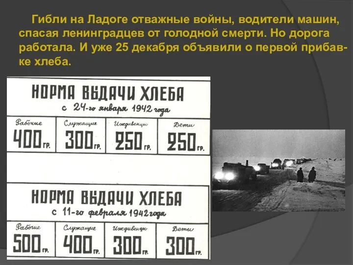 Гибли на Ладоге отважные войны, водители машин, спасая ленинградцев от голодной
