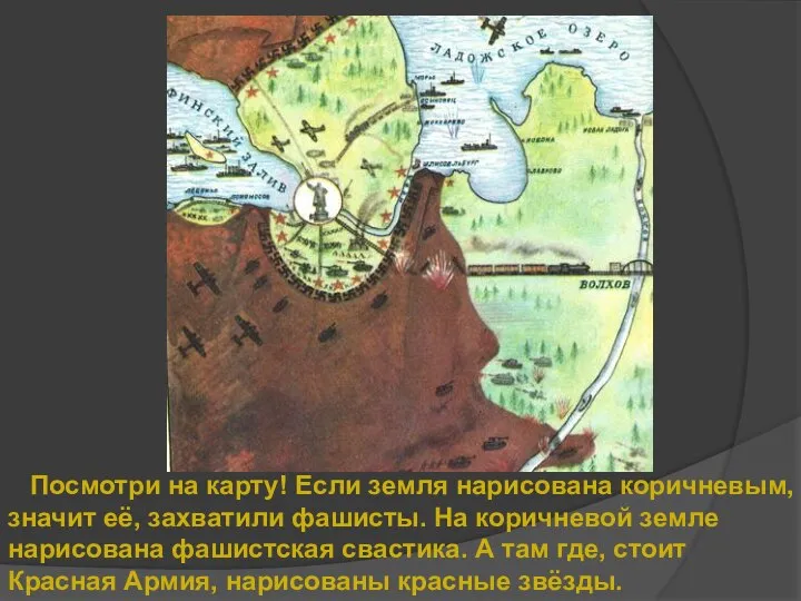Посмотри на карту! Если земля нарисована коричневым, значит её, захватили фашисты.