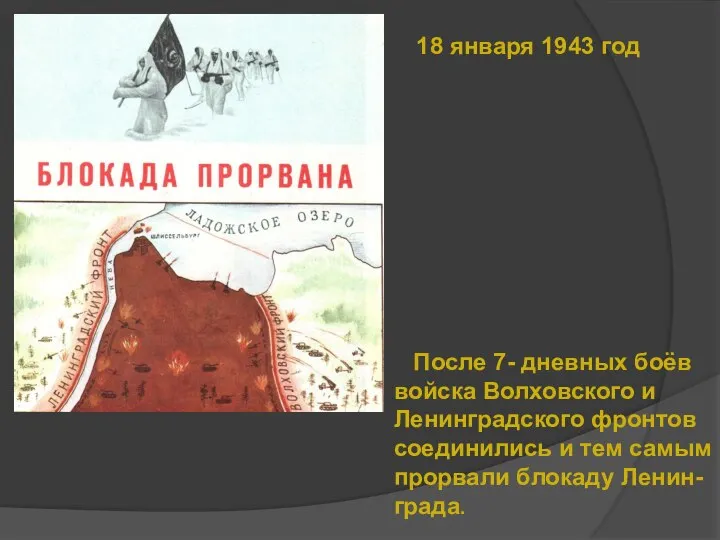 После 7- дневных боёв войска Волховского и Ленинградского фронтов соединились и