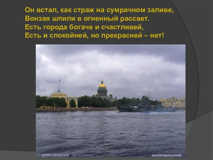 Он встал, как страж на сумрачном заливе, Вонзая шпили в огненный