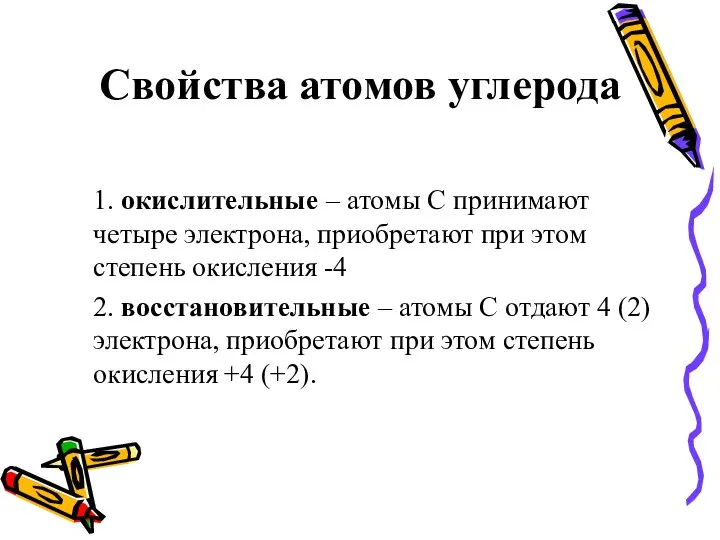 Свойства атомов углерода 1. окислительные – атомы С принимают четыре электрона,