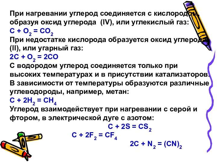 При нагревании углерод соединяется с кислородом, образуя оксид углерода (IV), или